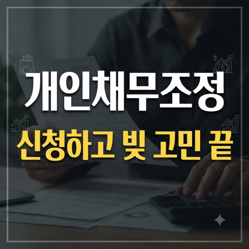 개인채무조정이란? 신청 대상·종류·지원 내용 쉽게 정리