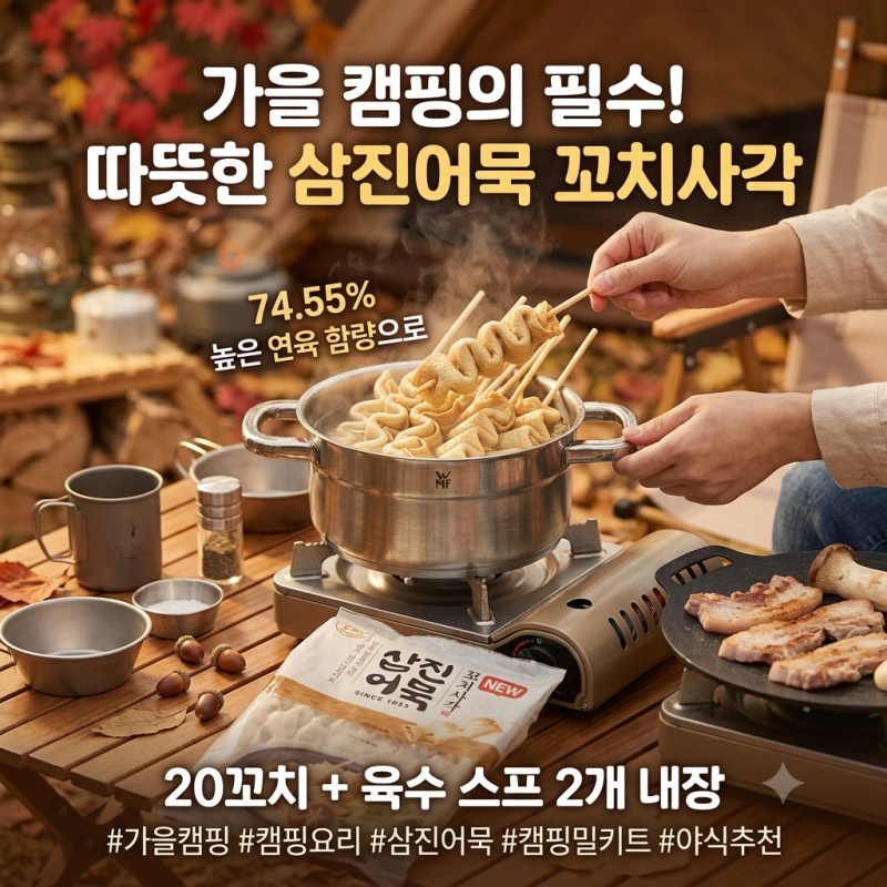 가을 캠핑요리 추천 삼진어묵 NEW 꼬치사각, 간편 어묵탕 끓이기