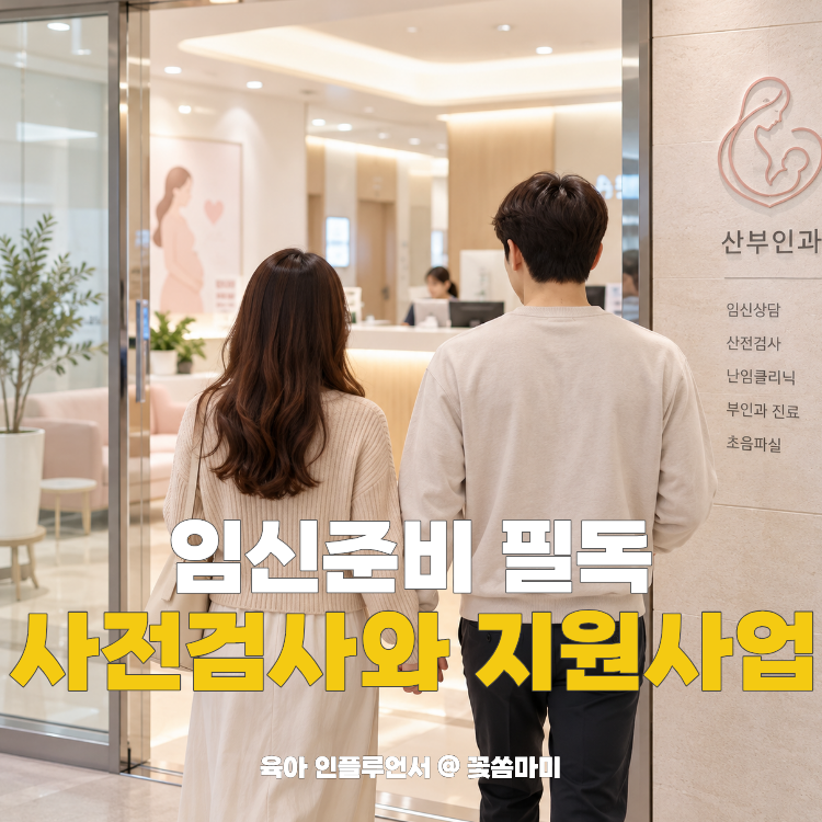 임신준비 산부인과 임신검사 종류, 부천시 임신 사전건강관리 e 보건소 지원받는 방법