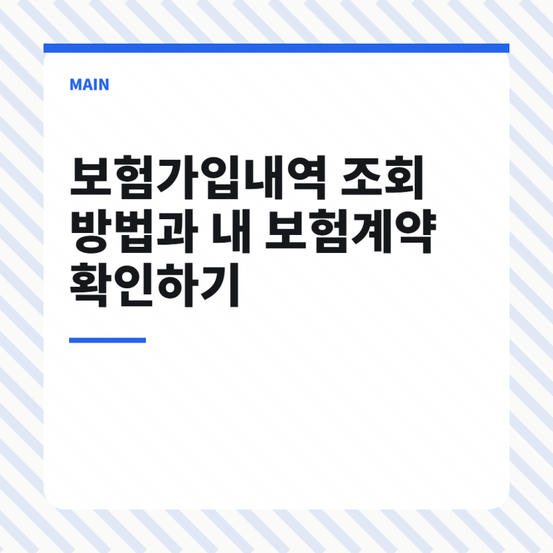 보험가입내역 조회 방법과 내 보험계약 확인하기