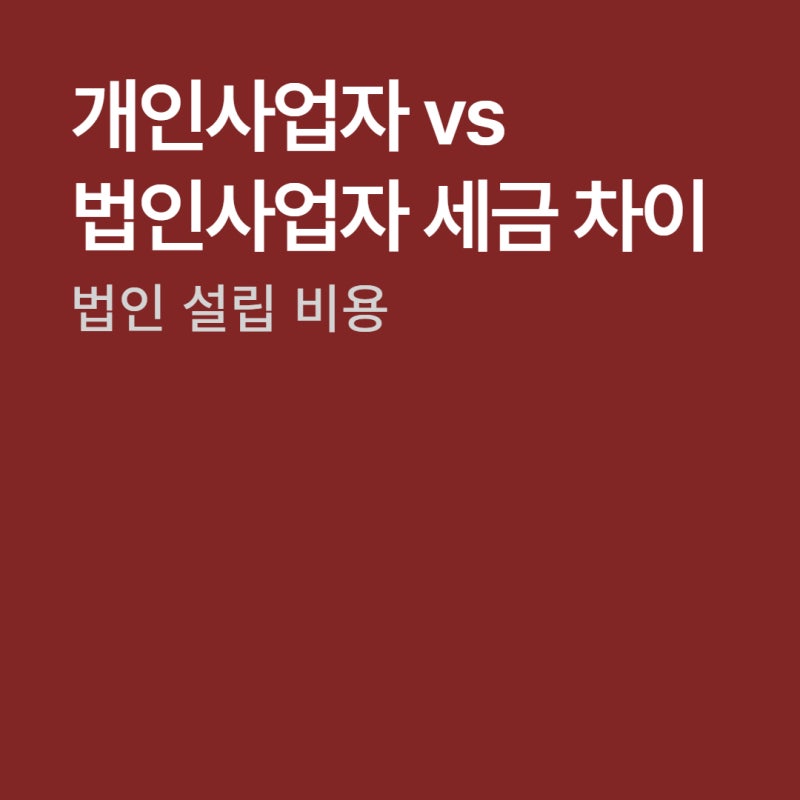 개인사업자 vs 법인사업자 세금 차이 총정리