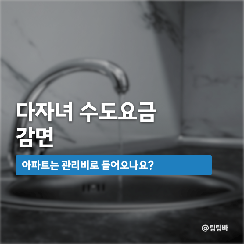 다자녀 수도요금 감면, "아파트는 관리비로 들어오나요?"
