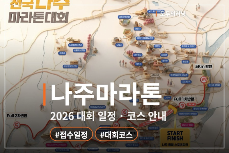 나주마라톤 2026: 10월 11일 나주종합스포츠파크, 풀·하프·10km 코스·제한시간·참가비
