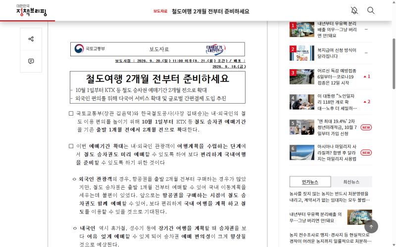 철도 승차권 예매 2개월 전 확대, 단체 여행·행사 준비 체크리스트