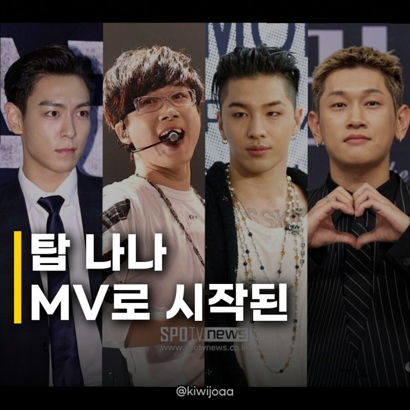 탑 나나 MV, 사랑의 오작교 커플 뮤직비디오가 맺어준 운명적 만남