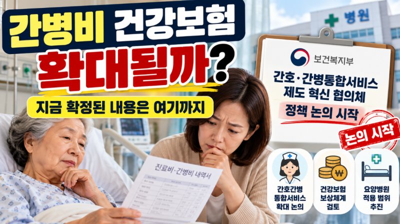 간병비 건강보험 적용되나요? 새로 시작된 간병 부담 완화 논의