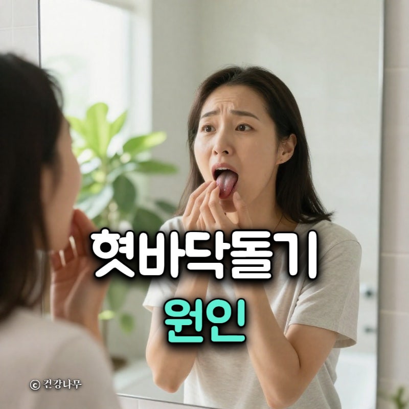 혓바닥 돌기 원인, 붉게 붓고 아플 때 대처법