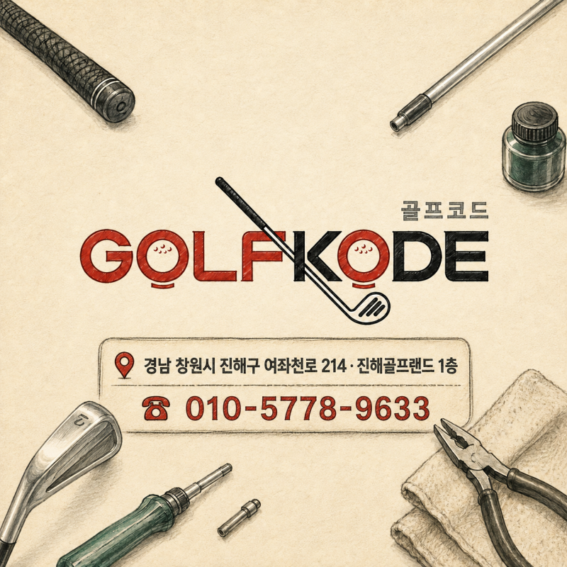 창원 진해 그립교체 | 인터넷에서 구매한 골프그립도 장착 가능합니다