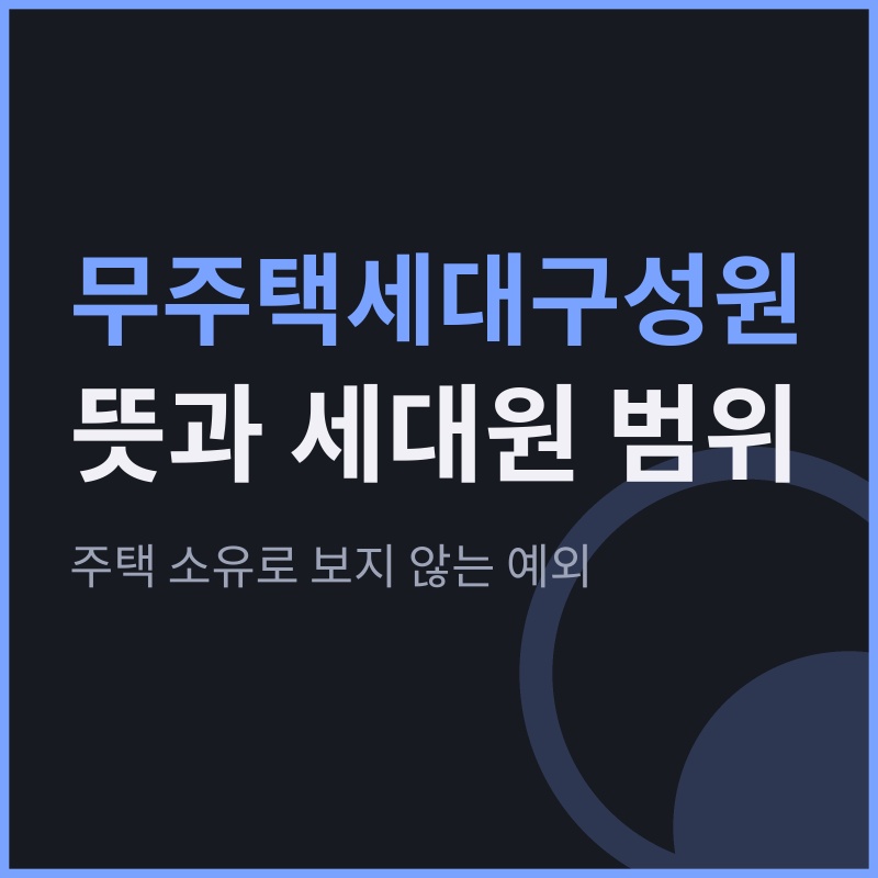 무주택세대구성원 뜻과 세대원 범위, 주택 소유로 보지 않는 예외