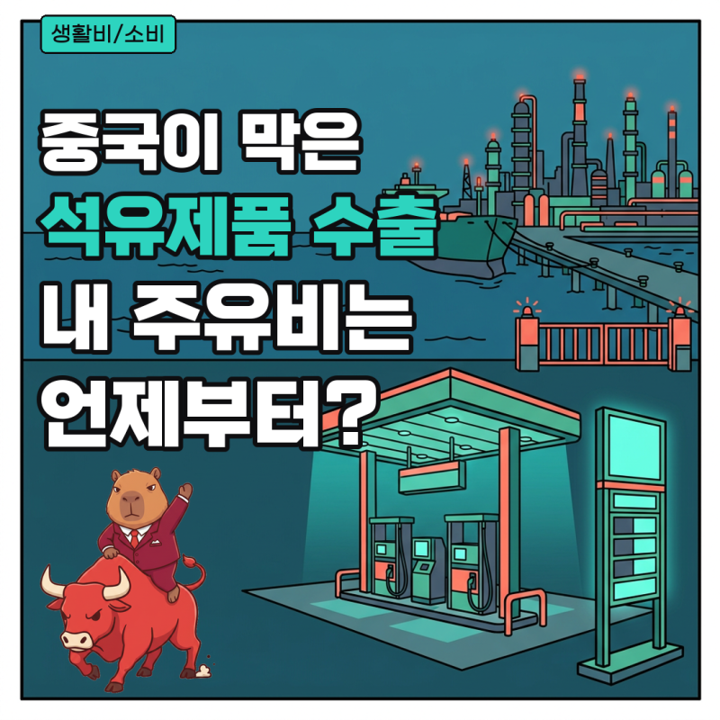 국제유가 중국 석유제품 수출 중단, 싱가포르 가격 반영 시차와 기름값 확인 방법