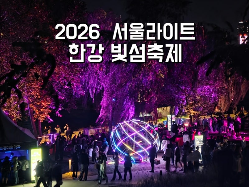 2026 서울라이트 한강 빛섬축제 노들섬 빛축제 후기 예약 주차