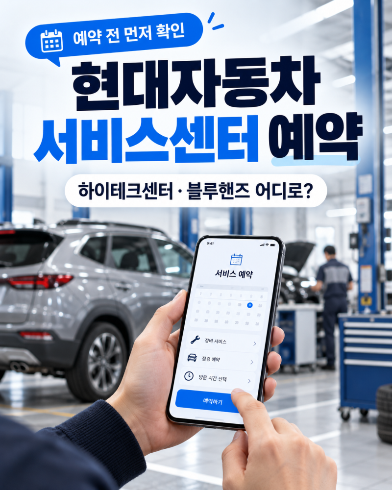 현대자동차 서비스센터 예약｜하이테크센터·블루핸즈 어디로 가야 할까?