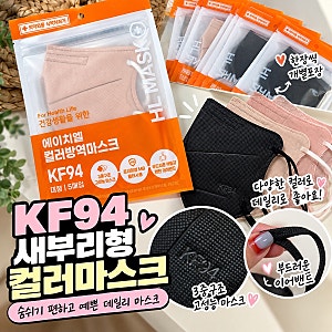새부리형마스크 데일리로 쓰기 좋은 HL KF94마스크 새부리형 컬러마스크