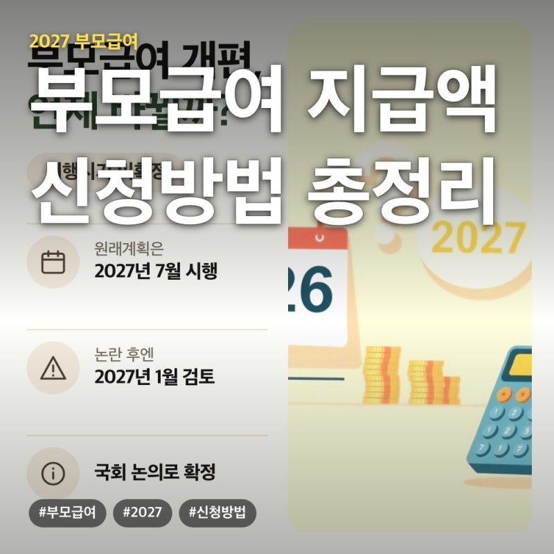 2027년 부모급여 얼마 받을까, 지급액부터 신청방법까지 총정리