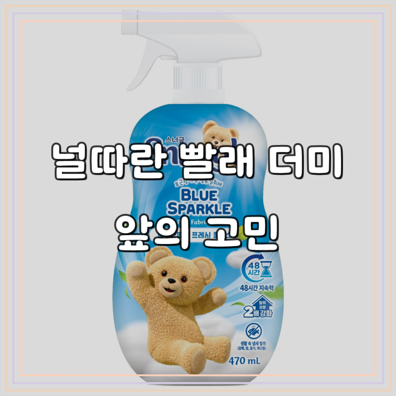스너글 블루 스파클 프레시 플러스 섬유탈취제 본품