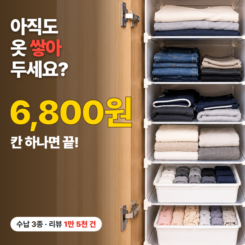 옷장 문 열면 쏟아진다면? 6,800원 정리함부터, 리뷰 1만 5천 건 보고 고른 수납 3종