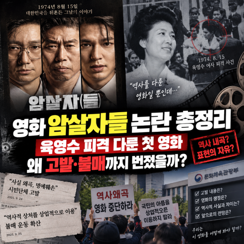 영화 암살자들 논란 총정리, 육영수 피격 다룬 첫 영화 왜 고발·불매까지 번졌을까