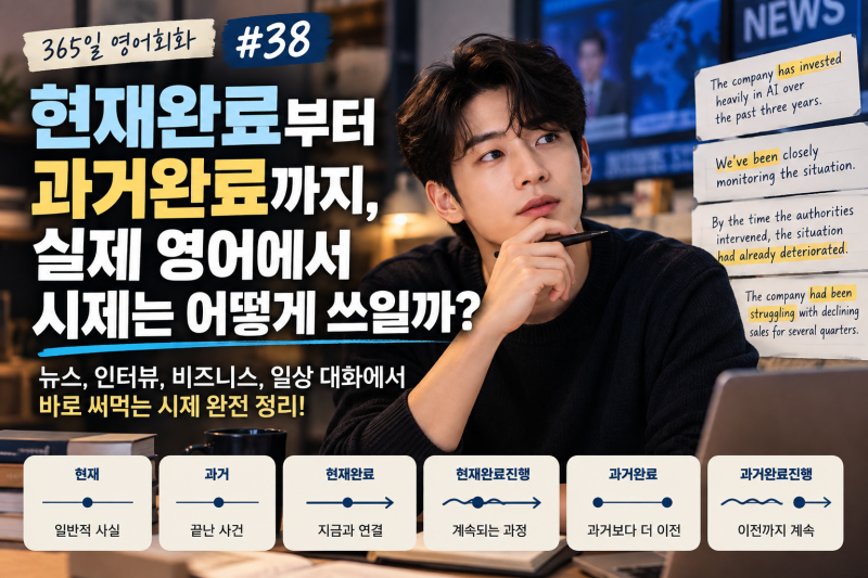 365일 영어회화 #38｜현재완료부터 과거완료까지, 실제 영어에서 시제는 어떻게 쓰일까?