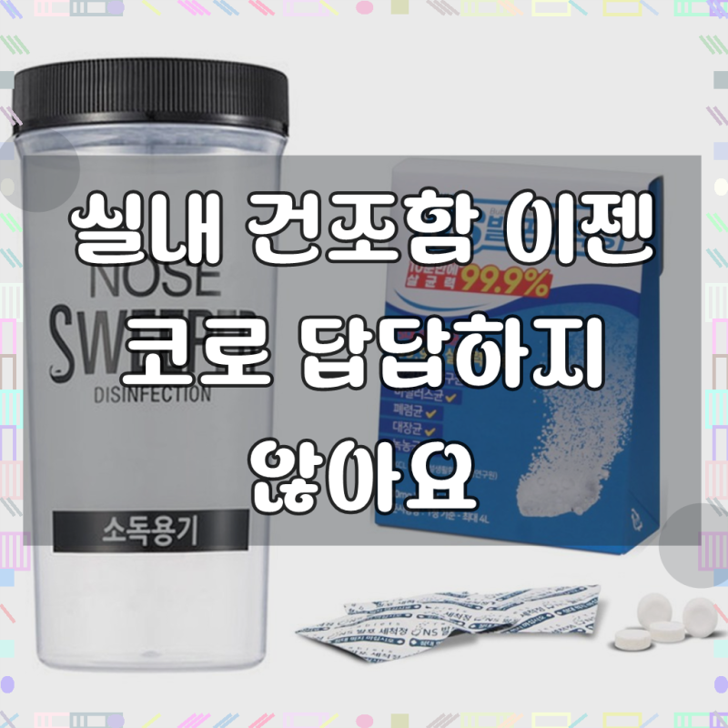 노즈스위퍼 코세척기용 세척세트(소독용기1개+NS 세척정30정)