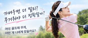 여성 여자 골프채 샤프트 강도 거리 종류 선택방법