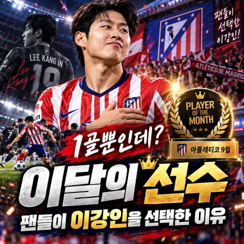 1골뿐인데 9월 이달의 선수? 아틀레티코 팬들이 이강인을 선택한 진짜 이유