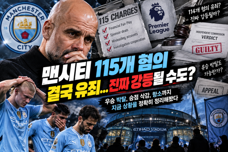 맨시티 115개 혐의 결국 어떻게 된 거임? 114개 유죄·강등·우승 박탈까지 정확히 뜯어봄