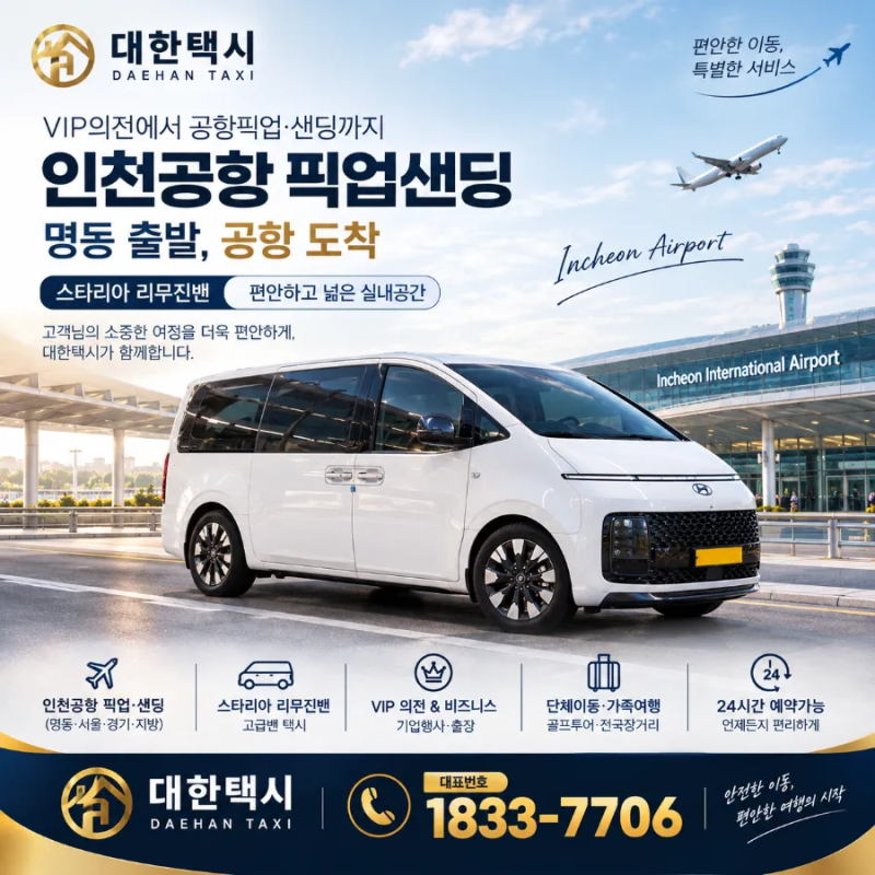 인천공항택시 편안하고 넓은 스타리아리무진밴 대전까지 신속이동