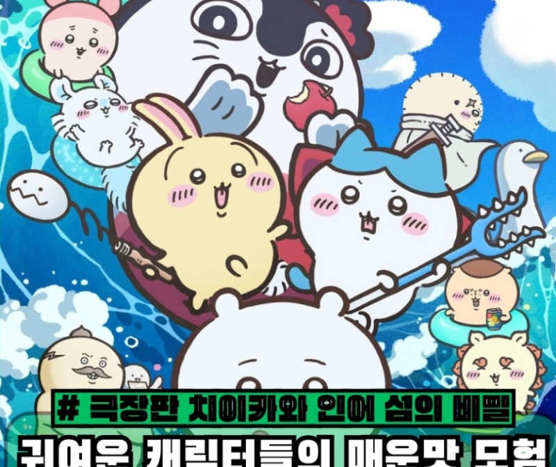 귀여운 영화인 줄 알았는데…‘치이카와 인어 섬의 비밀’ 알고 보니 내용은 매웠다