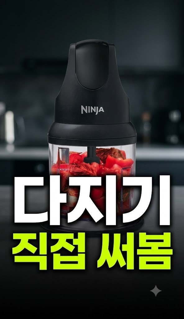 닌자 초퍼 다지기 프로페셔널 NJ1001KR 솔직 스펙 분석 추천