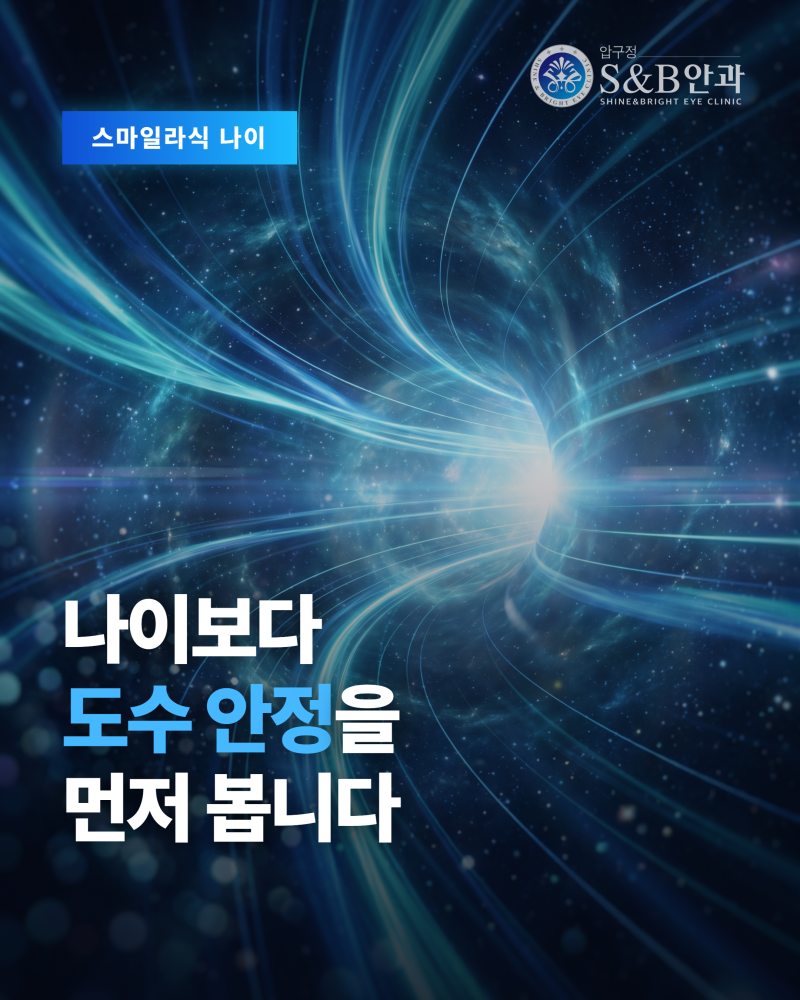 스마일라식 나이, 몇 살부터 가능한지와 연령대별 확인 기준