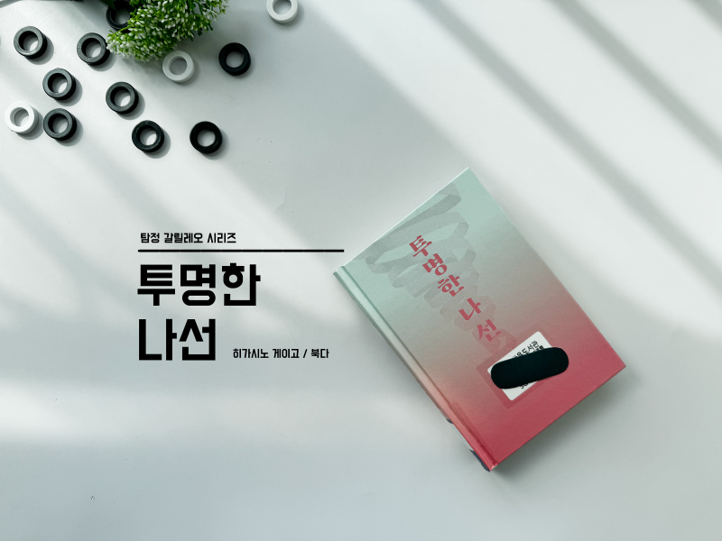 탐정 갈릴레오 시리즈 일본 추리소설 추천, 히가시노 게이고 투명한 나선