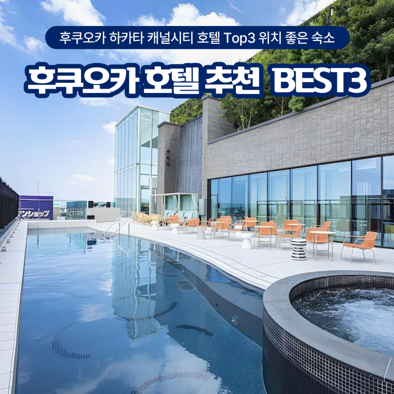 후쿠오카 호텔 추천 TOP3 대욕장 온천 노천탕 가족숙소 비교