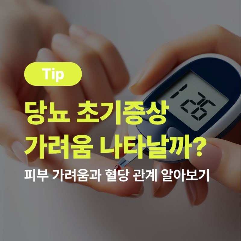 당뇨 초기증상 가려움 나타날까? 피부 가려움과 혈당 관계 알아보기