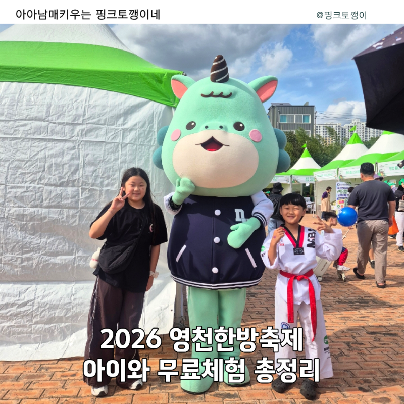 2026 영천한방축제 아이와 가볼만한곳｜무료체험 대기 팁 별빛한우 할인
