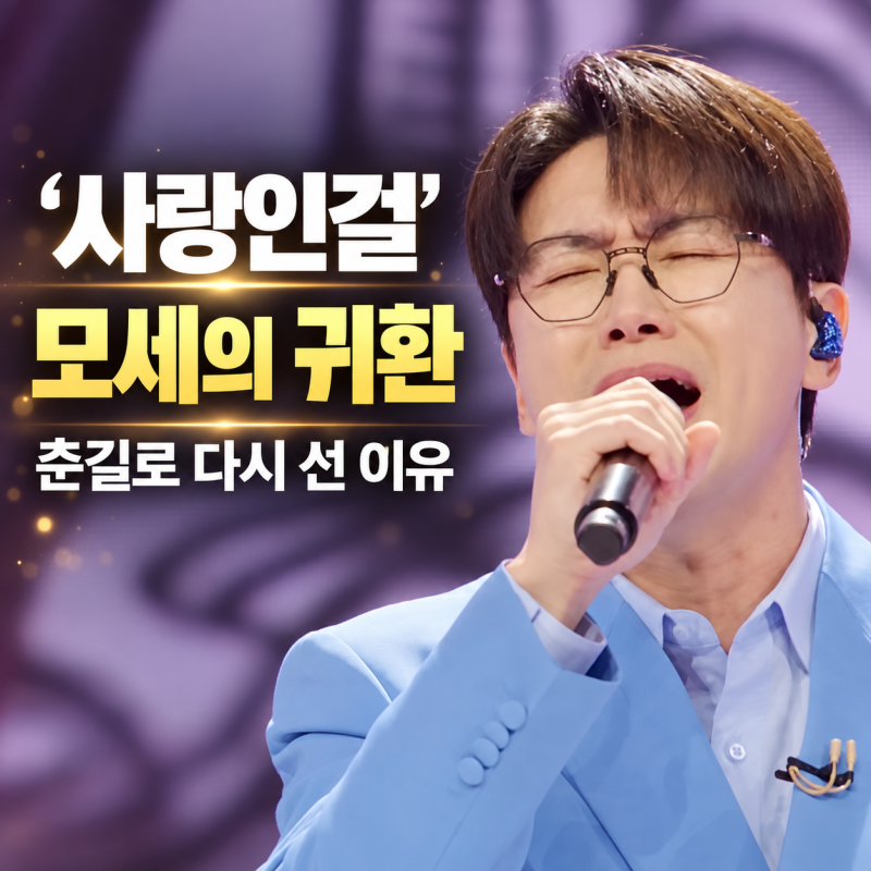 가수 춘길은 누구 모세 ‘사랑인걸’부터 미스터트롯3 4위까지