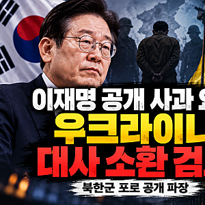 이재명 “공개 사과하라”.. 한국 지원받던 우크라이나, 북한군 포로 공개로 대사 소환 검토....