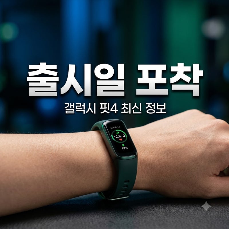 "드디어 나온다" 갤럭시 핏4 출시예정일 포착.. 2년 만에 반전?