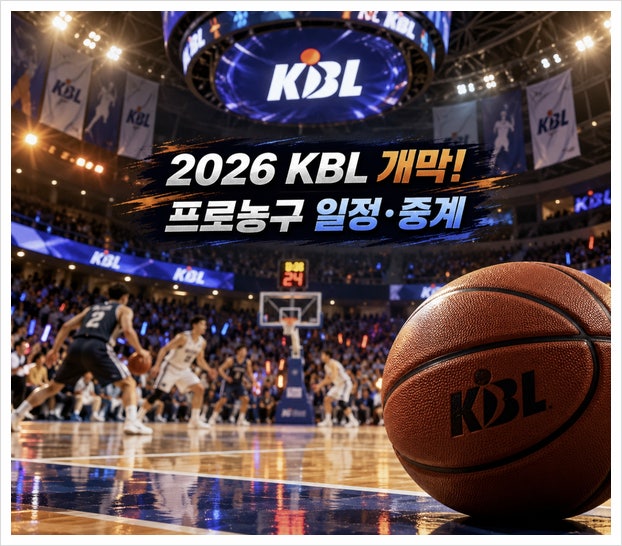 2026 KBL 개막 오늘! 프로농구 첫 경기 일정·중계 어디서?
