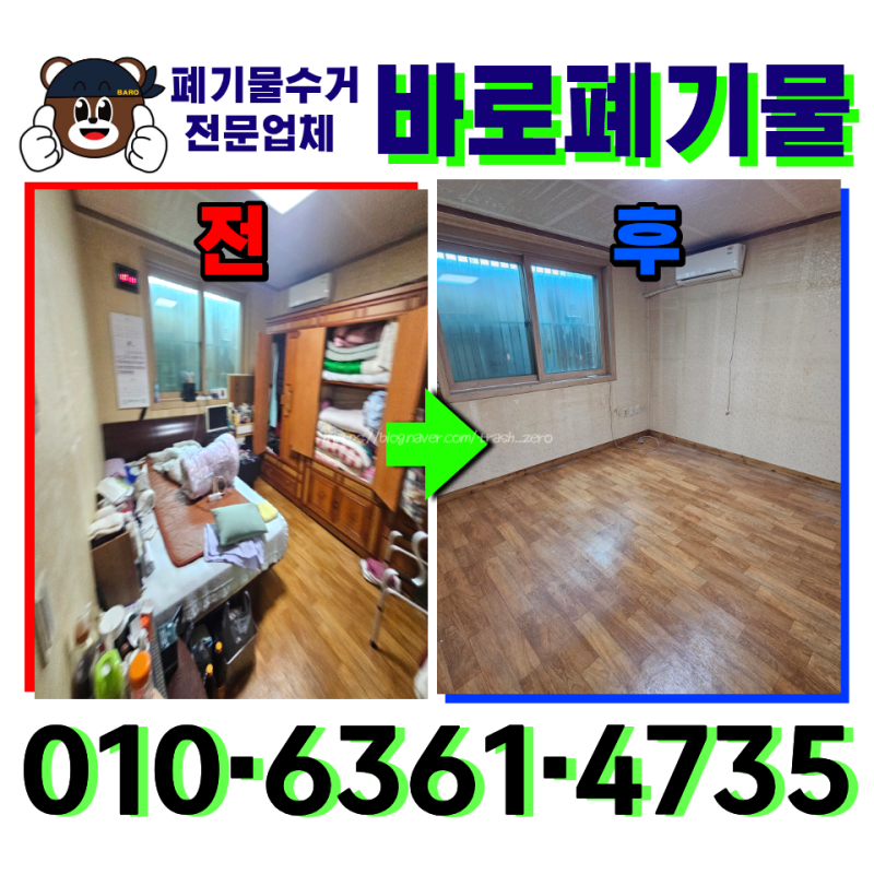 수원 가정폐기물 처리 업체 빈집 정리 가격 합리적으로 받아보세요