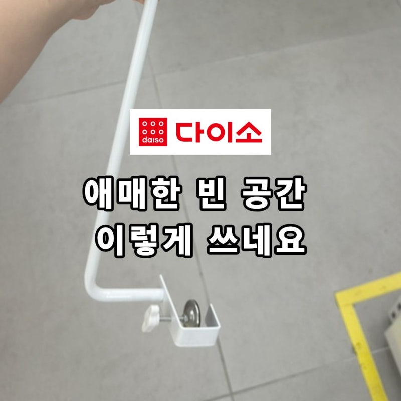 그냥 지나치던 창틀에 다이소 수납걸이 “1개” 달면 뭐가 달라질까요?