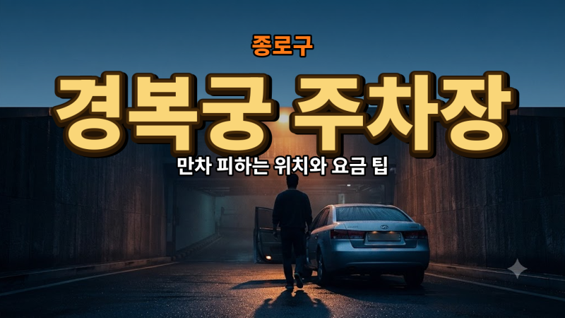경복궁 주차장 만차 피하는 위치와 요금 팁 3가지