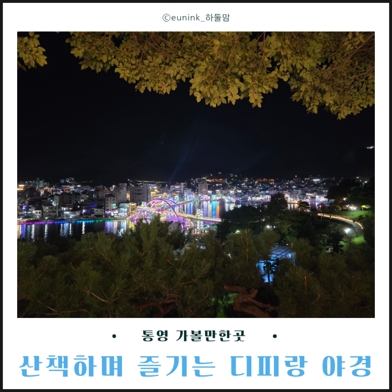 통영 가볼만한곳 산책하며 즐기는 디피랑 야경