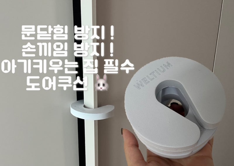 문닫힘 방지 손끼임 방지 도어쿠션, 아기 키우는 집에 필수인 이유!