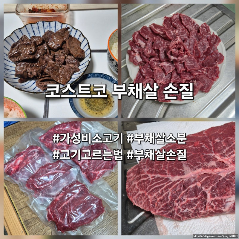 코스트코 부채살 손질 | 가성비 소고기, 트레이더스 부채살손질, 자취요리