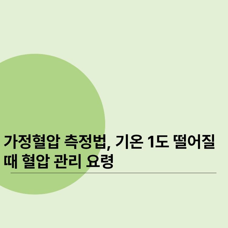 가정혈압 측정법, 기온 1도 떨어질 때 혈압 관리 요령