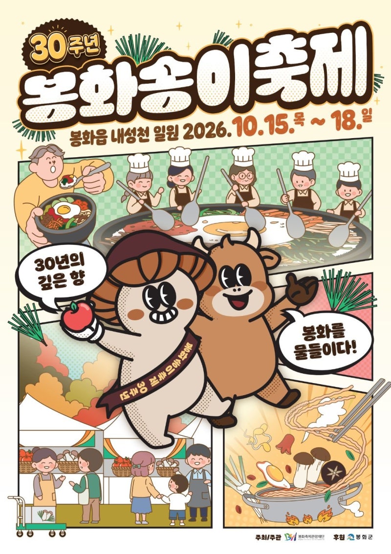 봉화 송이축제 일정 미리 알아두기