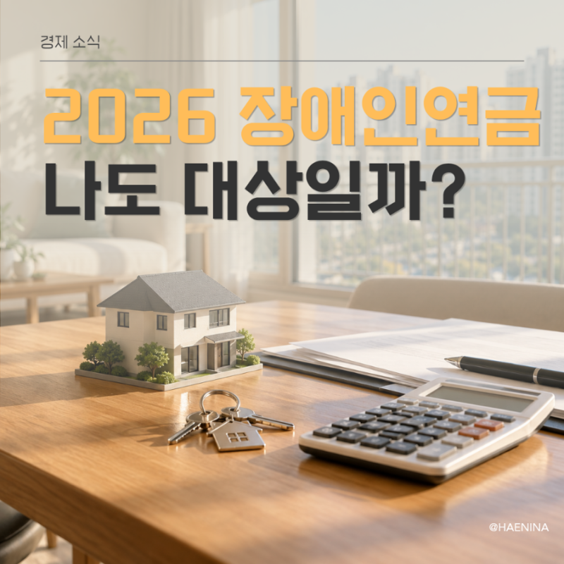 2026 장애인연금 수급자격 대상자 소득기준 신청방법 총정리