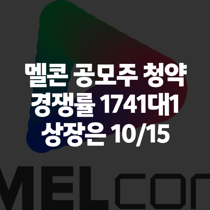 멜콘 공모주 청약 결과, 경쟁률 1741대 1에 담긴 의미와 10월 15일 상장일 체크포인트