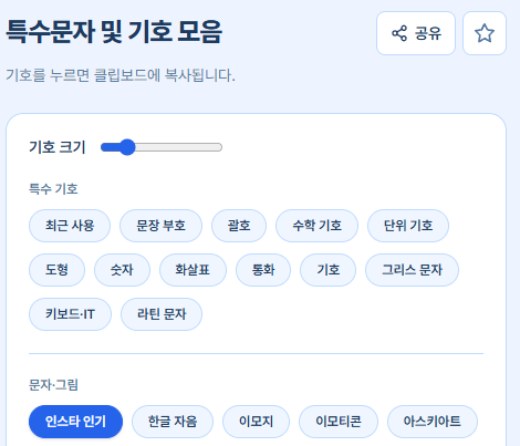 인스타 인기 특수문자 모음: 하트·반짝이 별·리본·카오모지 1초 복사 꿀팁 (전용 탭 신설!)