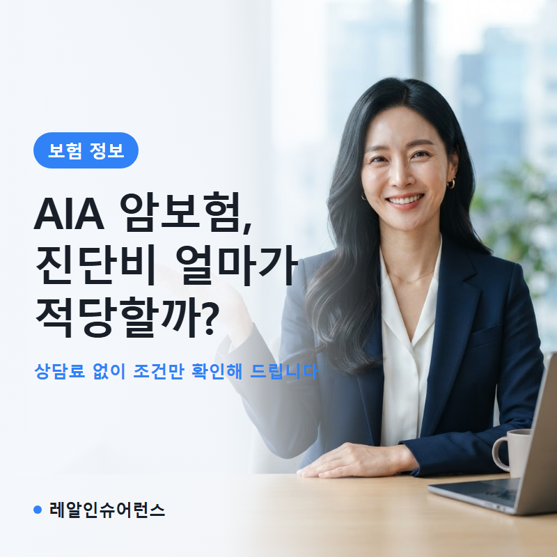 AIA 암보험 진단비를 얼마로 맞춰야 할지 모르겠다면 (+적정 진단비 계산)